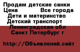 Продам детские санки › Цена ­ 2 000 - Все города Дети и материнство » Детский транспорт   . Ленинградская обл.,Санкт-Петербург г.